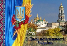 Поздравляем с Днем Независимости Украины!