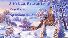 С Новым Годом и Рождеством Христовым!