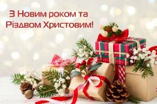 С Новым Годом и Рождеством Христовым!