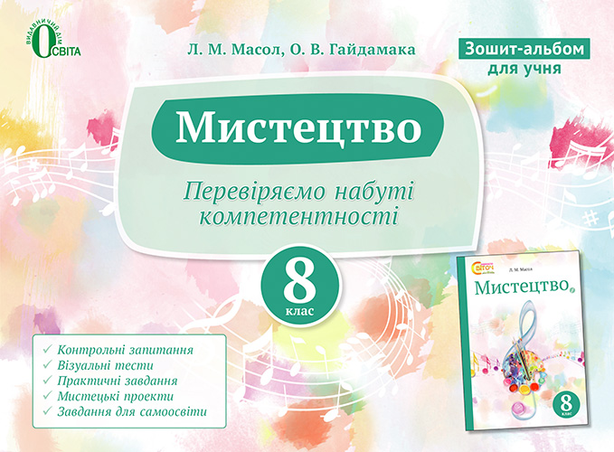 Підручник мистецтво 8 клас гайдамака
