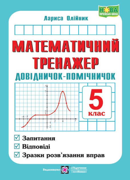 Справочник-помощник по математике 5 класс - Математика 5 класс Тетради ...