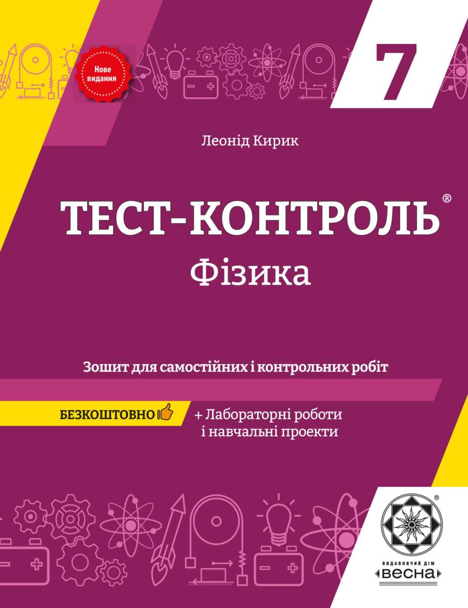 Тест-контроль Физика 7 класс Лабораторные работы - Тетради 7 класс -  Учебники и тетради