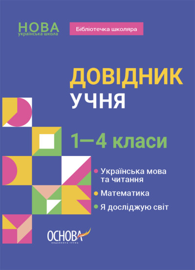 Довідник учня початкової школи 1-4 класи НУШ - Справочники 1-4 классы ...