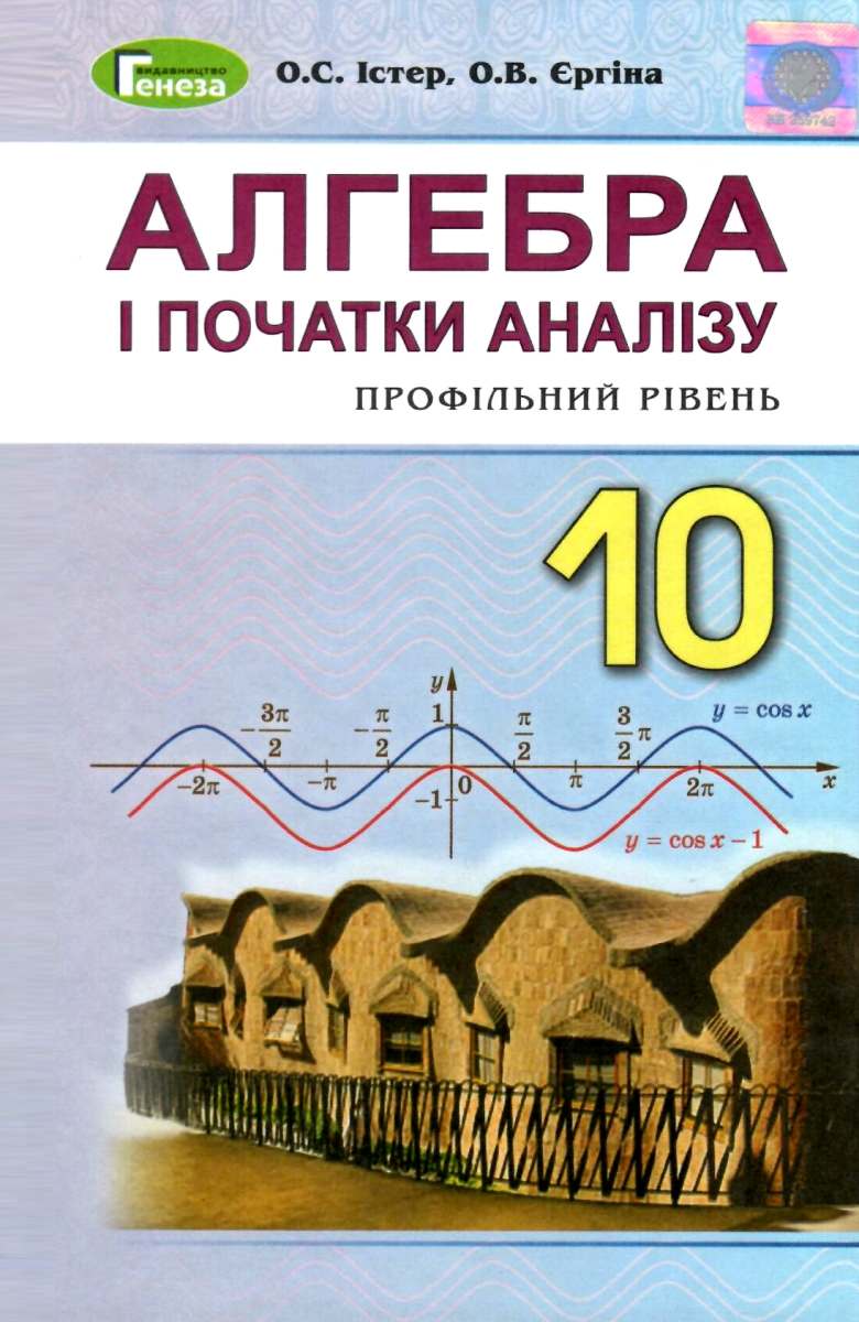 Істер 10 клас Алгебра і початки аналізу Підручник Профільний рівень купити  | оптові ціни, доставка по Україні