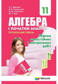 Мерзляк 11 Класс Алгебра И Начала Анализа Профильный Уровень.