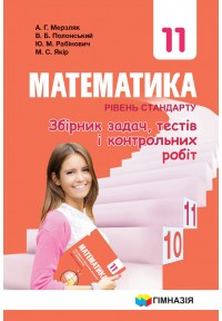 Мерзляк 11 Класс Математика Уровень Стандарта Сборник.