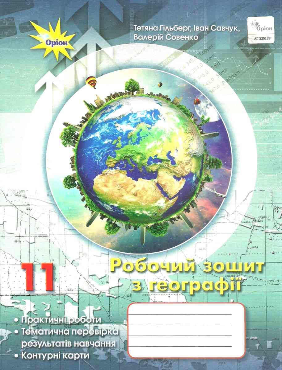 Гільберг 11 клас Робочий зошит з географії - Тетради 11 класс - Учебники и  тетради