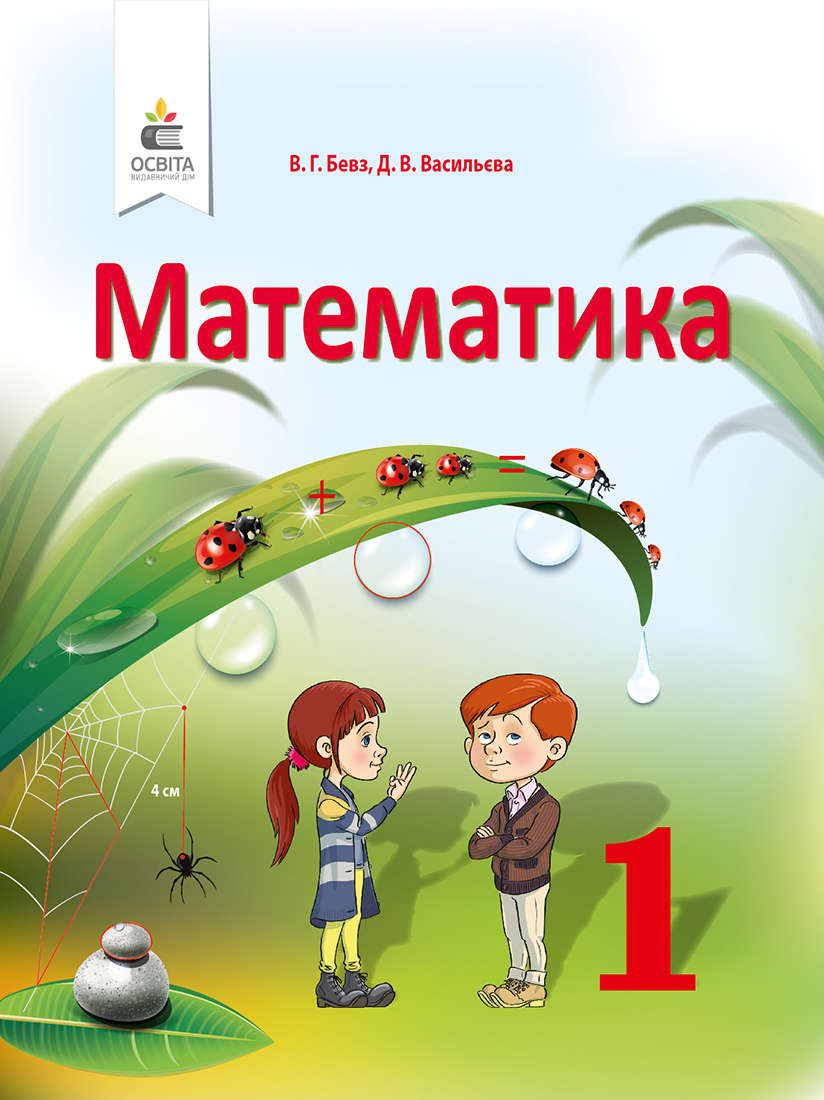 Бевз Математика 1 класс Учебник Нуш 2018 НЕМАЄ В НАЯВНОСТІ - Учебники  издательство Освита - Учебники и тетради