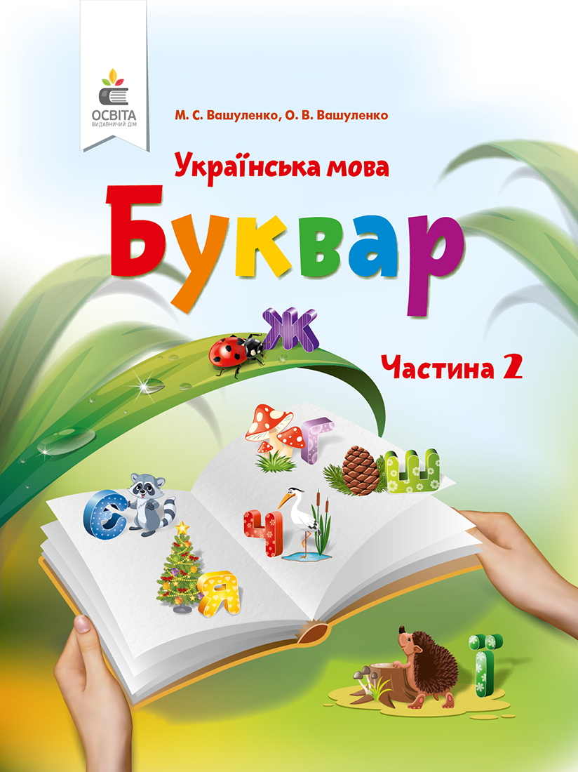 Вашуленко Букварь 1 класс Часть 2 укр Нуш 2018 - Учебники издательство  Освита - Учебники и тетради