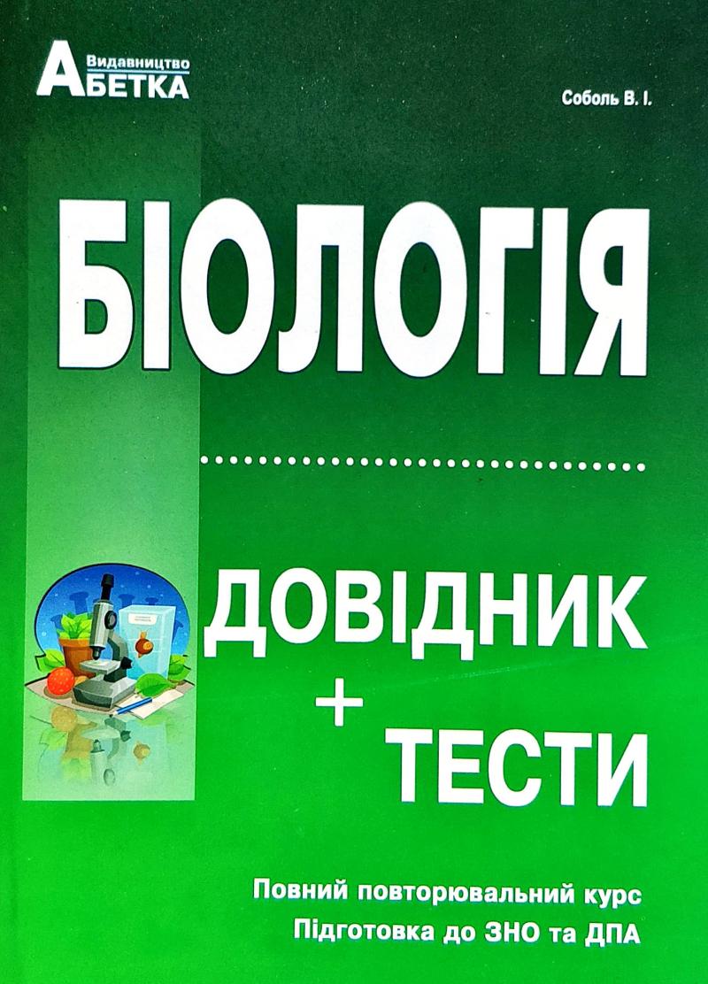 ЗНО 2024 Біологія Довідник + Тести (СОБОЛЬ) - ЗНО Биология - ЗНО