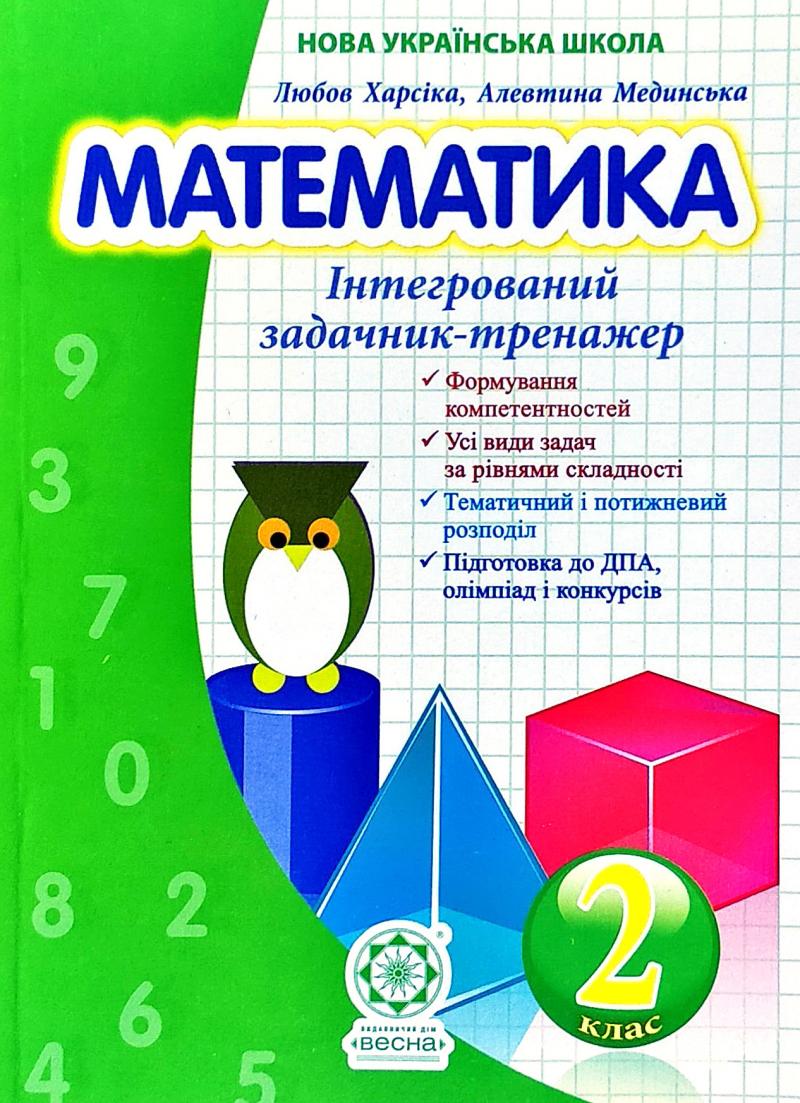 Математика 2 клас Інтегрований задачник-тренажер НУШ - Математика ...