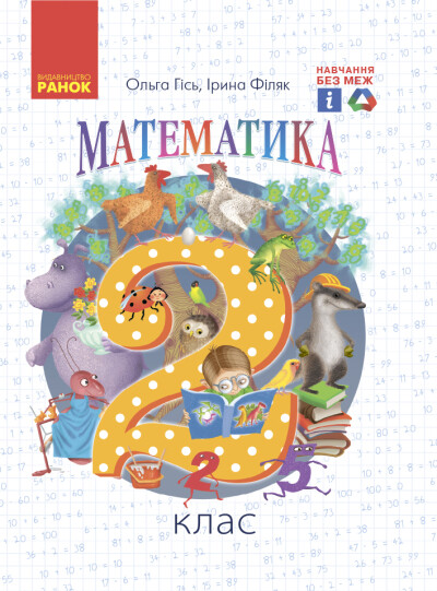 Гись 2 класс Математика Учебник НУШ - Учебники Математика 2 класс ...