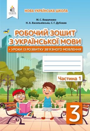 Вашуленко 3 Клас Робочий Зошит З Української Мови НУШ Частина 1.