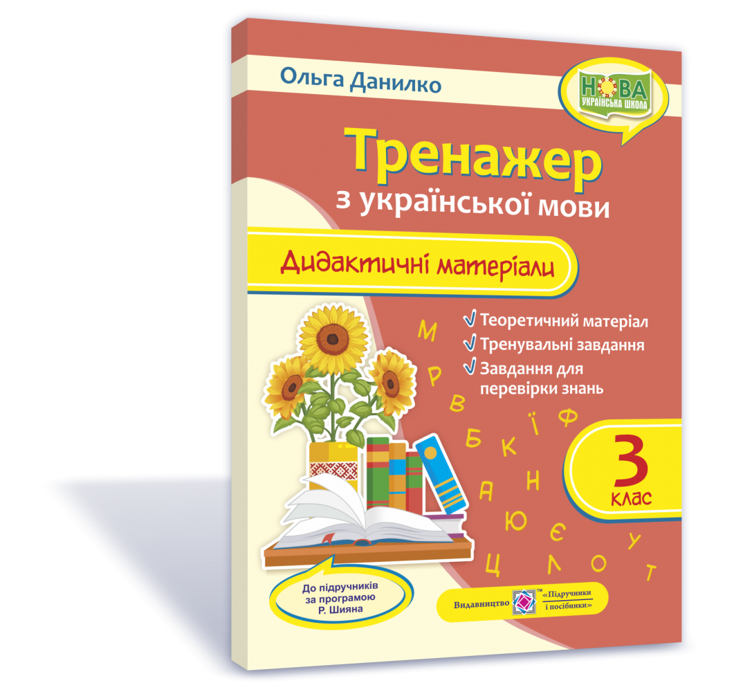 Тренажер 3 клас Дидактичні матеріали з української мови НУШ - Украинский  язык Тетради 3 класс - Тетради 3 класс НУШ - Учебники и тетради