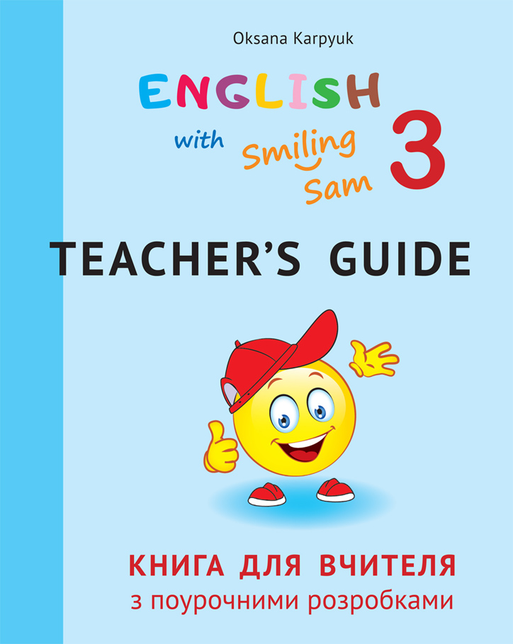 Книга для вчителя 3 клас до підручника English with Smiling Sam Карпюк ...
