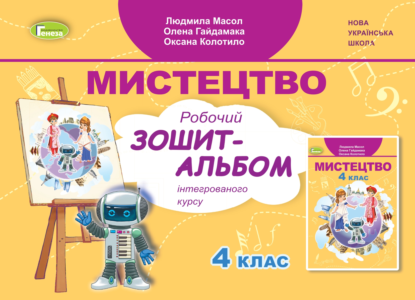 Масол 4 Клас Мистецтво Робочий Зошит-Альбом НУШ - Искусство 4.