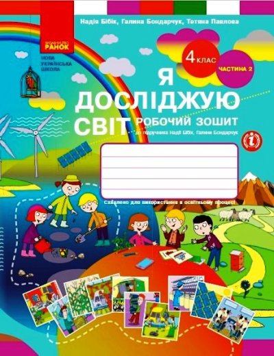 Я Досліджую Світ 4 Клас Робочий Зошит Бібік ЧАСТИНА 2 НУШ - Я.