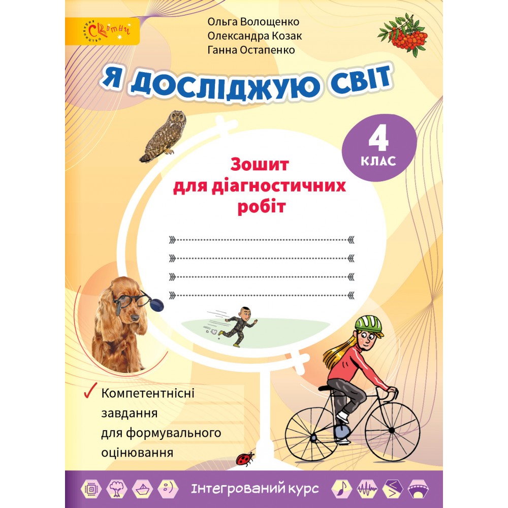 Волощенко 4 клас Я досліджую світ Зошит для діагностувальних робіт НУШ - Я  исследую мир 4 класс Тетради НУШ - Тетради 4 класс - Учебники и тетради