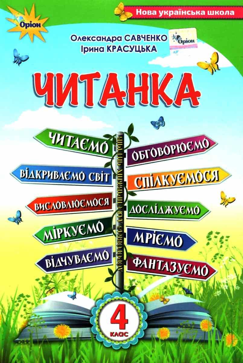 Читанка 4 класс Пособие для дополнительного и внеклассного чтения Савченко  НУШ - Внеклассное чтение 4 класс НУШ - Тетради 4 класс - Учебники и тетради