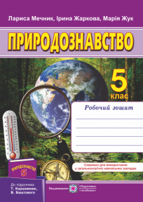 Природознавство 5 Клас Робочий Зошит (До Підруч.Т. Коршевнюк.