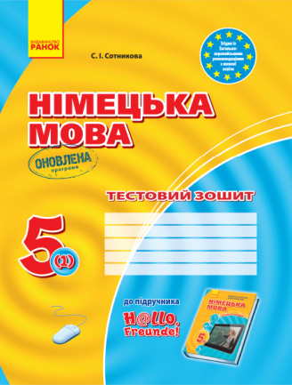 Немецкий Язык 5 Класс Тетрадь Для Контроля Уровня Знаний 5 Класс 1.