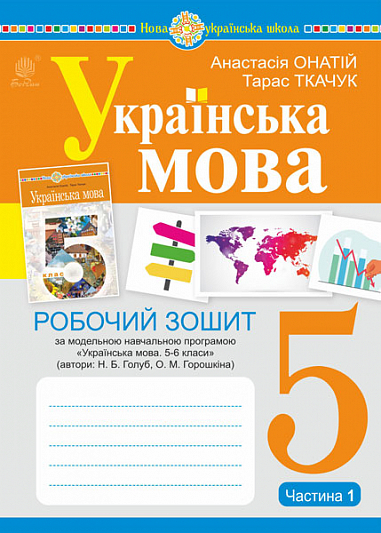 Украинский Язык 5 Класс Рабочая Тетрадь Часть 1 (По Программе.