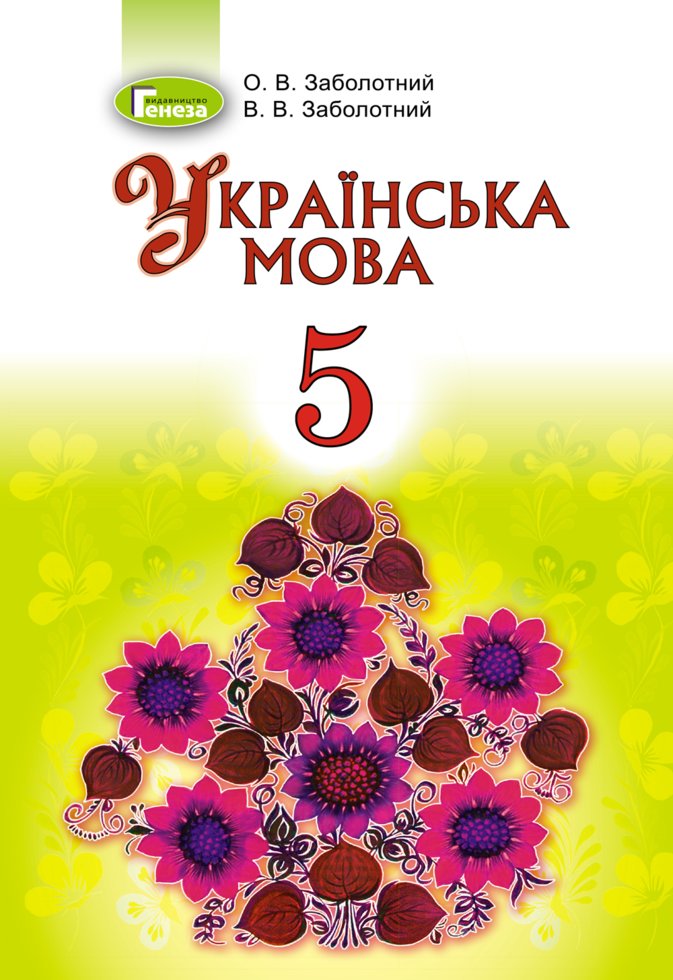 Заболотний 5 Клас Українська Мова Підручник 2019 (Для Рос Шкіл.