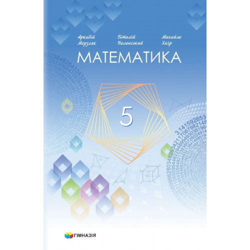 Мерзляк Математика 5 класс Учебник НУШ - Учебники Математика 5 класс ...