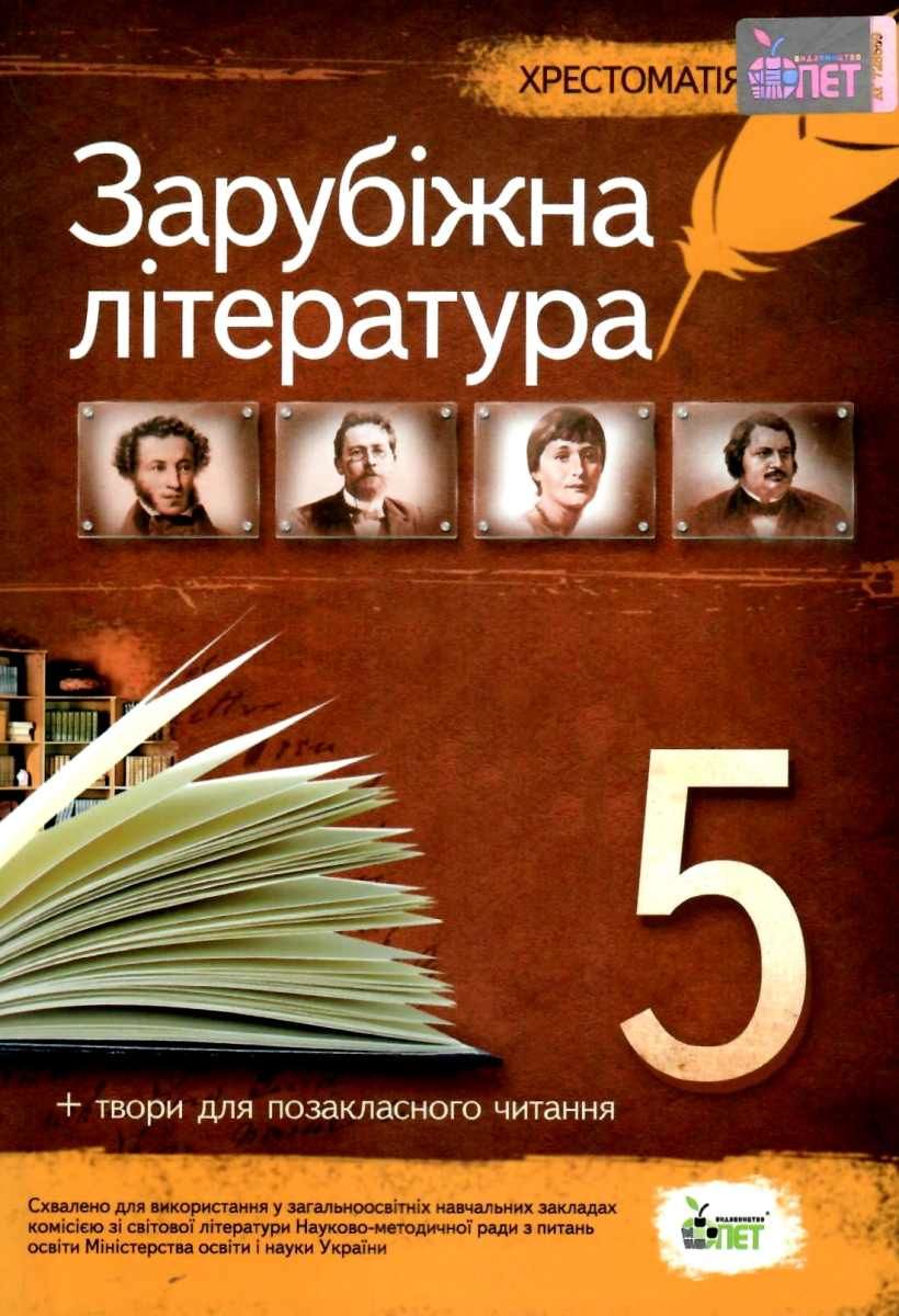 Зарубіжна література Хрестоматія 5 клас - 5-11 классы - Хрестоматии -  Учебники и тетради