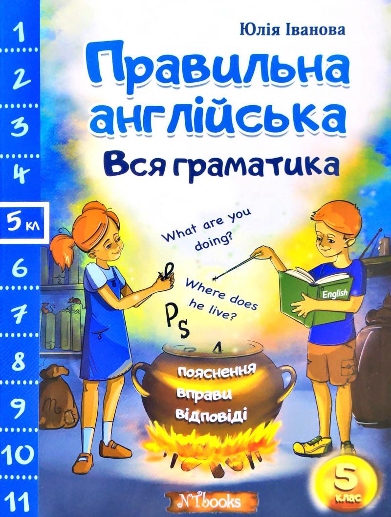 Правильна англійська Вся граматика 5 клас Іванова Юлія - Грамматика  английского языка - Английский язык