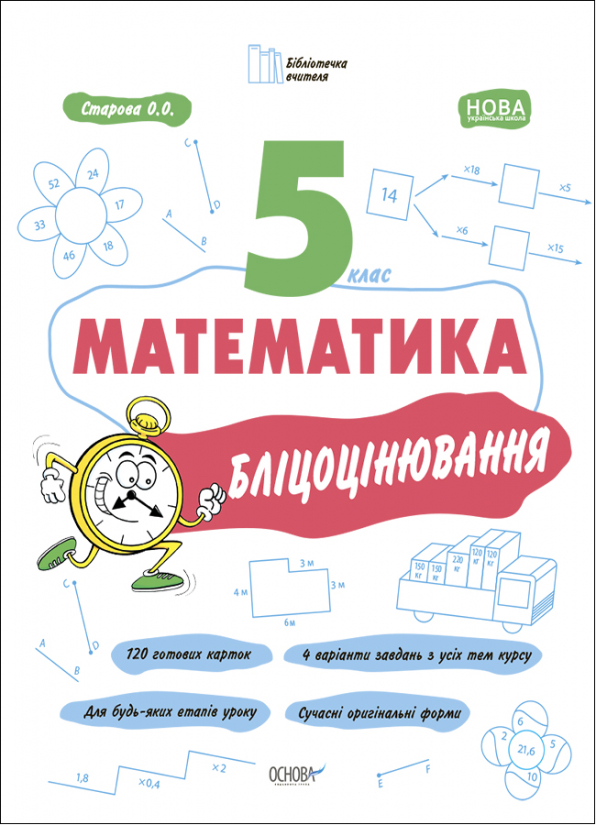Математика 5 класс Блицоценка НУШ - Математика 5 класс Тетради НУШ ...