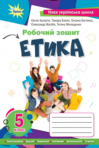 Етика 5 клас Робочий зошит НУШ - Этика Тетради 5 класс НУШ - Тетради 5 ...