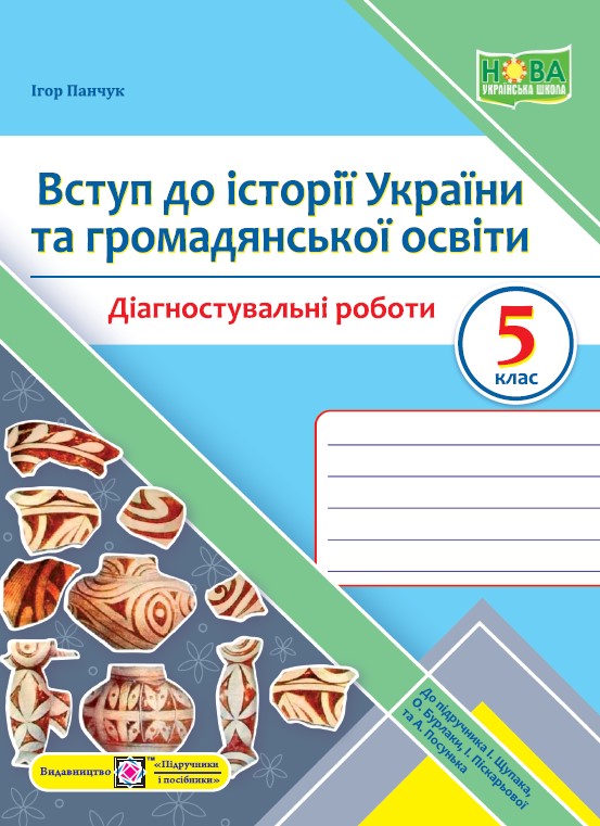 Введение в историю Украины и гражданского образования 5 класс ...