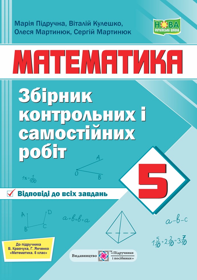 Сборник Контрольных И Самостоятельных Работ По Математике 5 Класс.