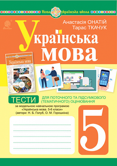 Украинский Язык 5 Класс Тесты Для Текущей И Итоговой Оценки (По.