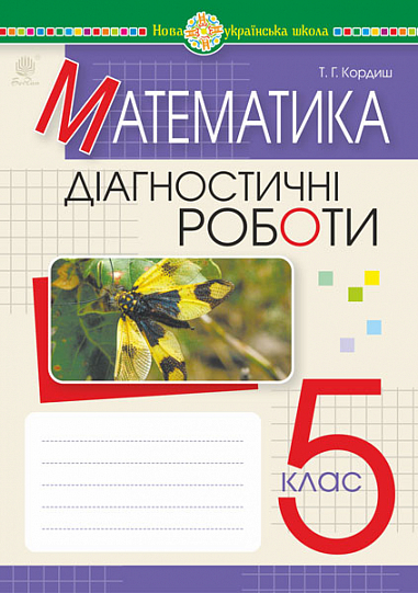 Математика 5 класс Диагностические работы НУШ - Математика 5 класс ...