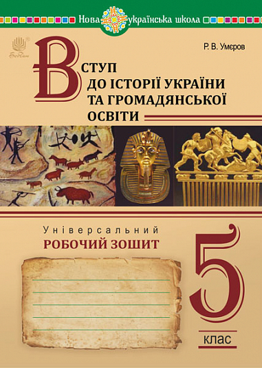 Введение в историю Украины и гражданского образования 5 класс ...