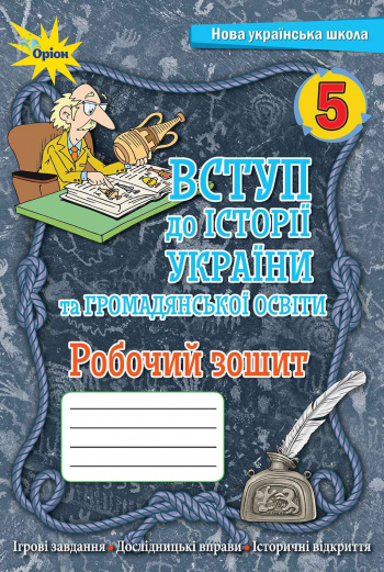 Щупак 5 класс Введение в историю Украины и гражданского образования ...