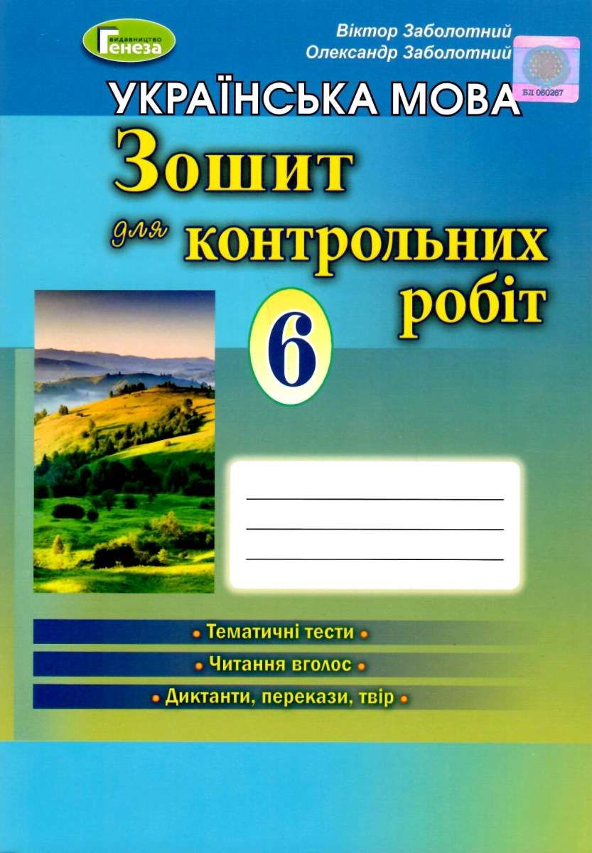 Украинский язык 6 класс Тетрадь для контрольных работ - Украинский язык 6  класс Тетради НУШ - Тетради 6 класс - Учебники и тетради