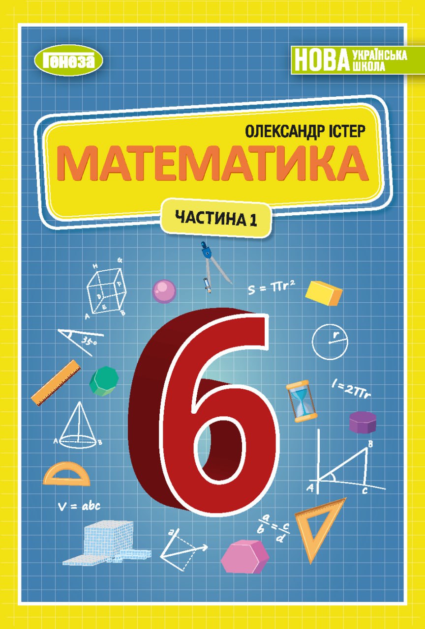 Математика 6 класс Истер Учебник Часть 1 НУШ купить | с доставкой по  Украине, оптовые цены