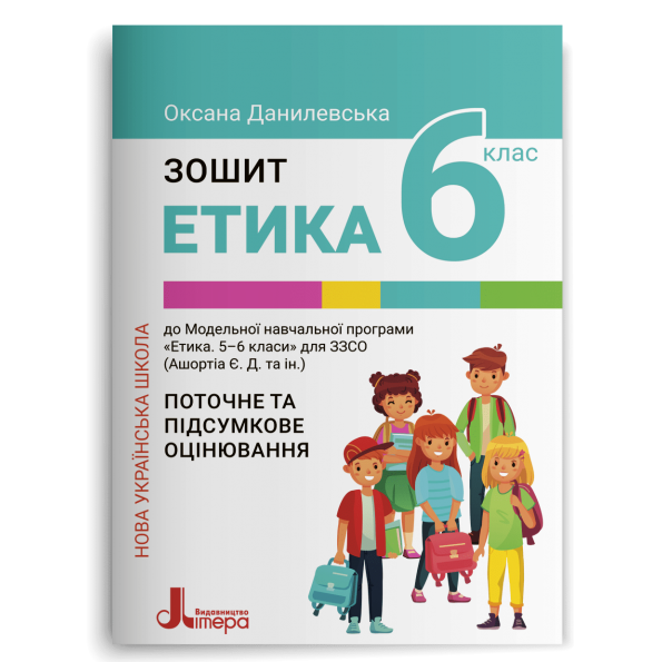 Етика 6 клас Поточне та підсумкове оцінювання Данилевська НУШ - Тетради ...