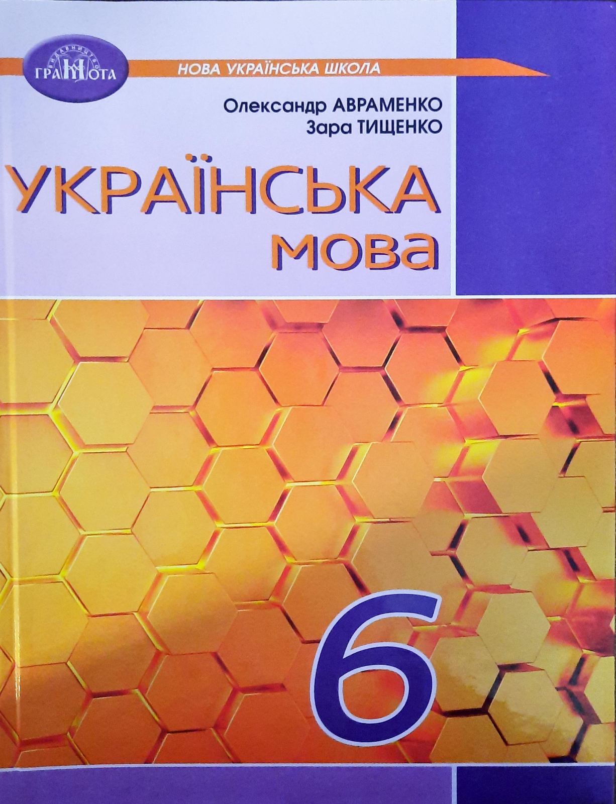 Украинский язык 6 класс Авраменко Учебник НУШ - Авраменко Украинский язык,  литература Учебники - Учебники и тетради