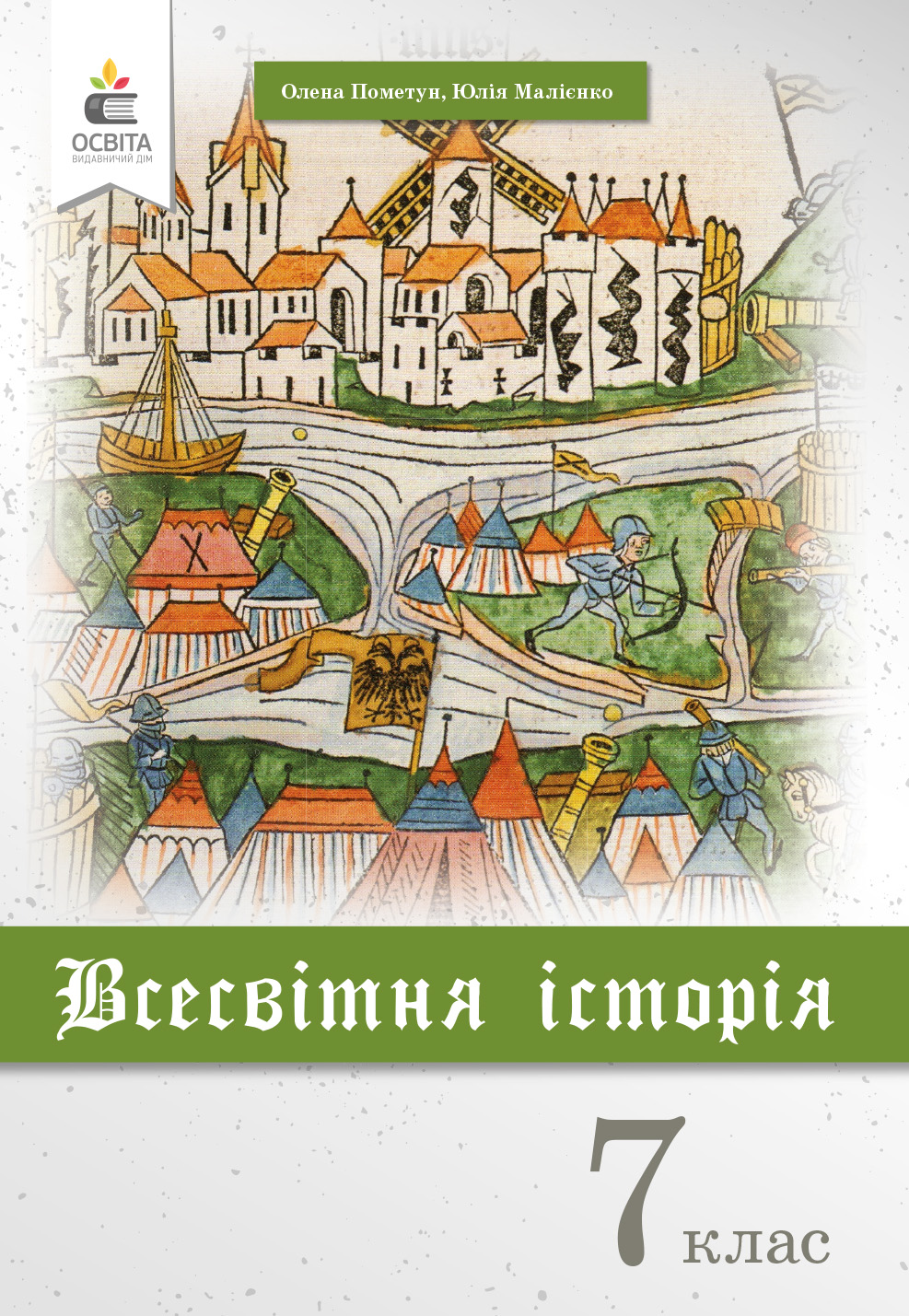 Пометун 7 класс Всемирная история купить | самая низкая цена, доставка по  Украине