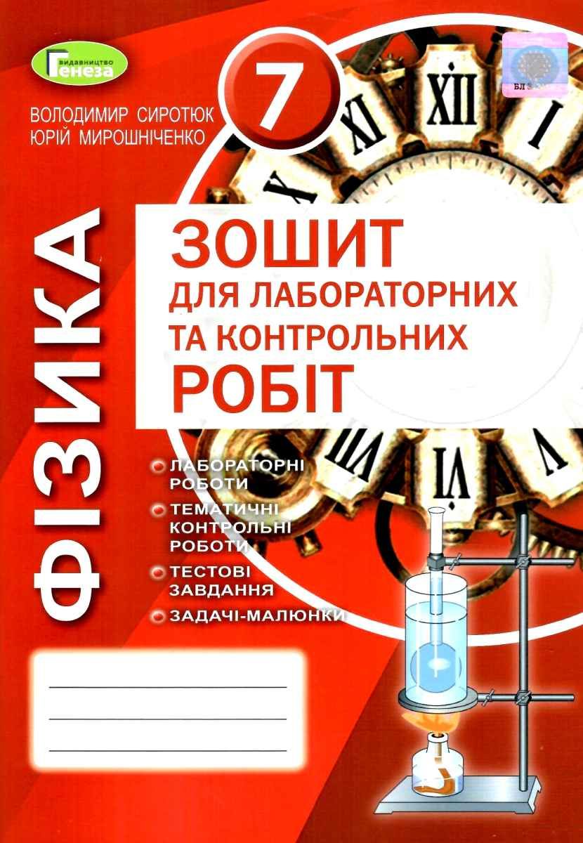 Сиротюк Фізика Зошит для лабороторних і контрольних робіт 7 клас 2020 -  Тетради 7 класс - Учебники и тетради