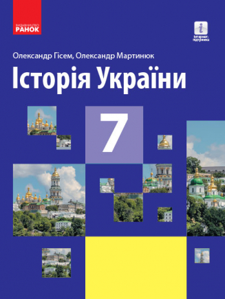 Учебник История Украины 7 Класс Гисем О.В - Учебники 7 Класс.