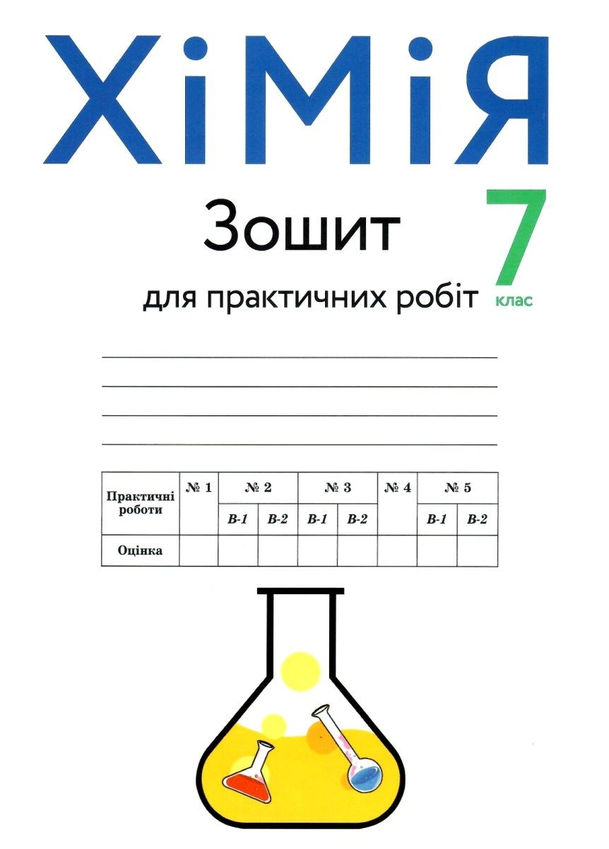 Хімія 7 клас Зошит для практичних робіт Попель, Крикля - Тетради 7 класс -  Учебники и тетради