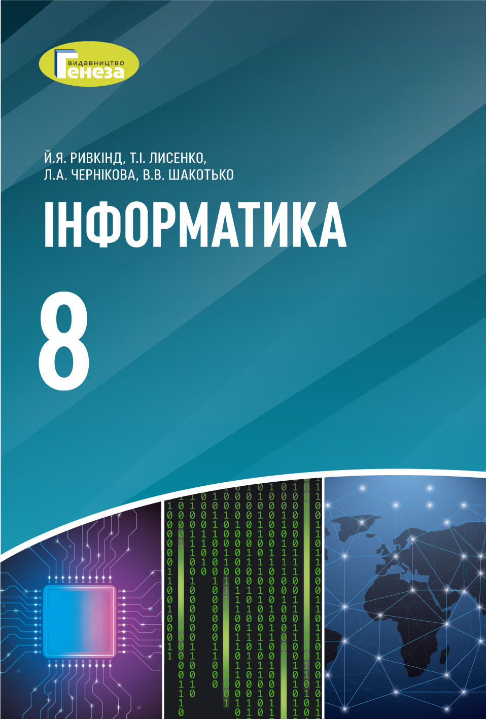 Учебник Информатика 8 класс Ривкинд - Учебники Генеза - Учебники и тетради