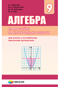 Мерзляк Алгебра 9 Класс Самостоятельные И Контрольные Работы Для.
