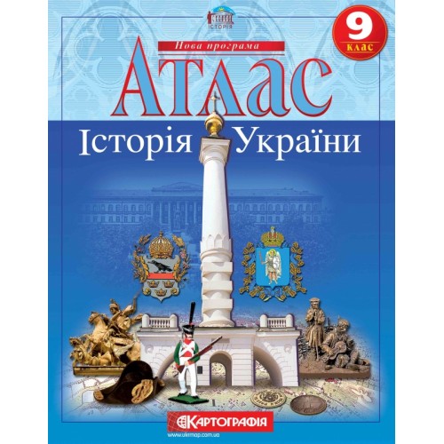 Атлас 9 Клас Історія України Купити | Оптові Ціни, Доставка По Україні