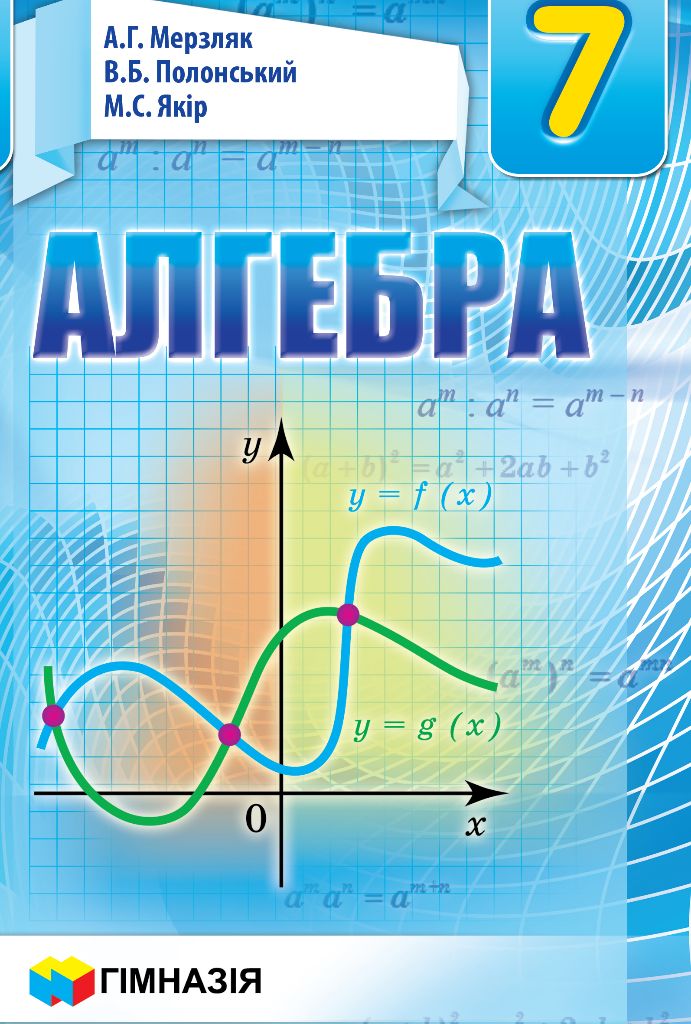 Мерзляк Алгебра 7 Класс Учебник "Гимназия" - Алгебра 7 Класс.